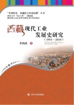 西藏现代工业发展史研究  1951-2010