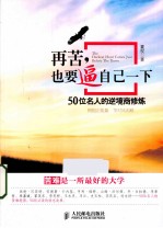 再苦，也要逼自己一下  50位名人的逆境商修炼