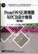 Protel 99 SE原理图与PCB设计教程  第3版