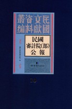 民国审计院（部）公报  第10册