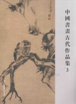 中国书画古代作品集  3