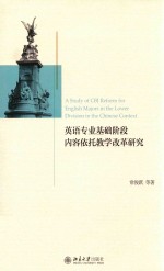 英语专业基础阶段内容依托教学改革研究=A STUDY OF CBI REFORM FOR ENGLISH MAJORS IN THE LOWER DIVISION ON THE CHINESE CON