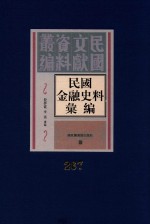 民国金融史料汇编  第267册