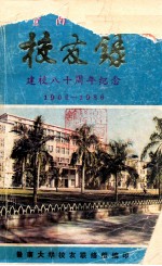 暨南大学校友录  建校八十周年纪念  1906-1986