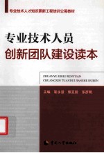 专业技术人才知识更新工程培训公需教材  专业技术人员创新团队建设读本