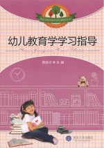 幼儿教育学学习指导