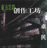 东方岩彩创作工坊  卓民