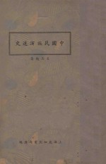 中国民族演进史