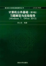 计算机公共基础  第9版  习题解答与实验指导  Windows7 Office2013