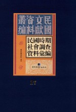 民国时期社会调查资料汇编  第17册