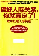 搞好人际关系，你就赢定了！  成功处理人际关系