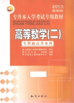 专升本入学考试专用教材  高等数学  2  专科起点升本科  2013最新版