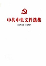 中共中央文件选集  1949年10月-1966年5月  第40册