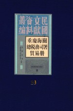 重庆海关总税务司署贸易册  第10册