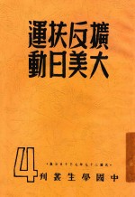 中国学生丛刊  扩大反美扶日运动