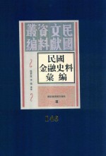 民国金融史料汇编  第146册