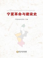 宁夏革命与建设史