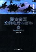 蒙古帝国空前绝后四百年  2