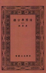 国学基本丛书  道园学古录  3