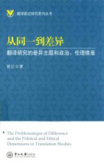 A4从同一到差异  翻译研究的差异主题和政治、伦理维度