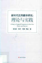 新时代应用翻译研究  理论与实践