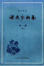 高中语文  课文分析集  第1册  上