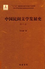 中国民间文学发展史（10卷本）  第6卷