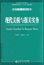 现代关税与报关实务