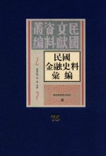 民国金融史料汇编  第75册