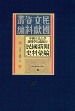 中国人民大学新闻学院藏稀见新闻史料汇编  第17册