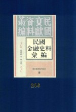 民国金融史料汇编  第206册