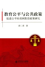 教育公平与公共政策  促进公平的美国教育政策研究