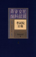 考试院公报  第4册