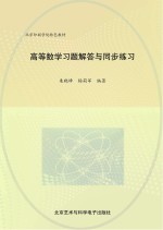 高等数学习题解答与同步练习