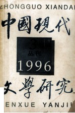 中国现代文学研究丛刊  1996年  第3期  总第68期