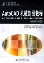 AutoCAD机械制图教程  2010中文版