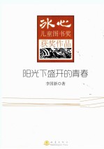 冰心儿童图书奖获奖作品  阳光下盛开的青春