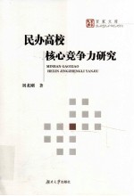 民办高校核心竞争力研究