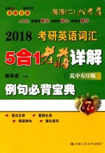 2018考研英语词汇5合1老蒋详解