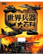 世界兵器大百科  彩书坊珍藏版