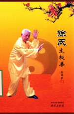 徐氏太极拳