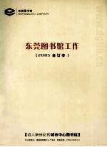 东莞图书馆工作  2005合订本