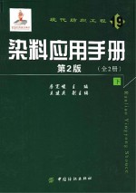 染料应用手册  第2版  下