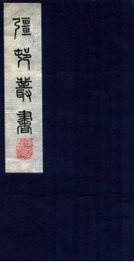 疆邨丛书  16