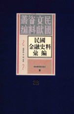 民国金融史料汇编  第32册