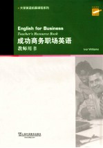 大学英语拓展课程系列  成功商务职场英语  教师用书