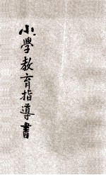 小学教育指导书