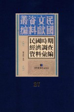 民国时期经济调查资料汇编  第27册