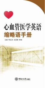 心血管医学英语缩略语手册