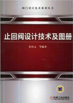 止回阀设计技术及图册